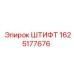 1625177676 ШТИФТ Epiroc