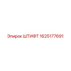 1625177691 ШТИФТ Epiroc