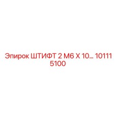 101115100 ШТИФТ 2 М6 Х 10… Epiroc