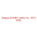 101115100 ШТИФТ 2 М6 Х 10… Epiroc