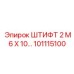 101115100 ШТИФТ 2 М6 Х 10… Epiroc
