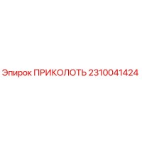 2310041424 ПРИКОЛОТЬ Epiroc