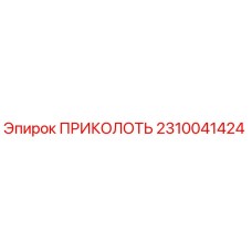 2310041424 ПРИКОЛОТЬ Epiroc