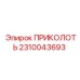 2310043693 ПРИКОЛОТЬ Epiroc