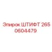 Оригинальный штифт артикул 2650604479 Epiroc