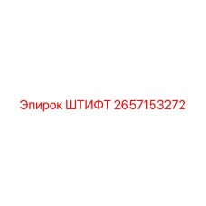 2657153272 ШТИФТ Epiroc