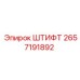 2657191892 ШТИФТ Epiroc