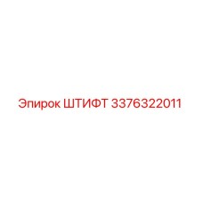 3376322011 ШТИФТ (Epiroc)