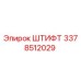 Штифт Epiroc артикул 3378512029 для ремонта бурового оборудования