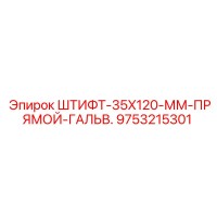 9753215301 ШТИФТ-35X120-ММ-ПРЯМОЙ-ГАЛЬВ. Epiroc