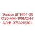 9753215301 ШТИФТ-35X120-ММ-ПРЯМОЙ-ГАЛЬВ. Epiroc