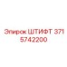 3715742200 ШТИФТ Epiroc