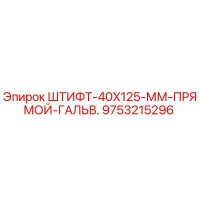 9753215296 ШТИФТ-40X125-ММ-ПРЯМОЙ-ГАЛЬВ. Epiroc