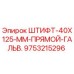 9753215296 ШТИФТ-40X125-ММ-ПРЯМОЙ-ГАЛЬВ. Epiroc