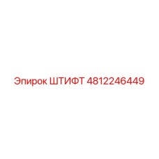 4812246449 ШТИФТ Epiroc