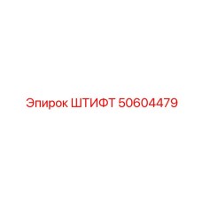 50604479 ШТИФТ Epiroc