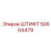 50604479 ШТИФТ Epiroc