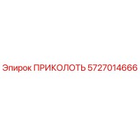 5727014666 ПРИКОЛОТЬ Epiroc