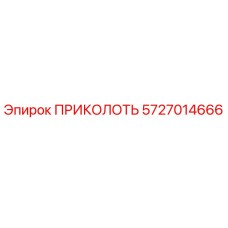 5727014666 ПРИКОЛОТЬ Epiroc
