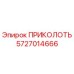 5727014666 ПРИКОЛОТЬ Epiroc
