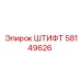 Штифт диаметром 15 мм 58149626 Epiroc