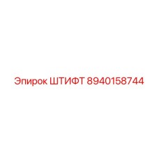8940158744 ШТИФТ Epiroc