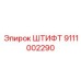 Оригинальный штифт Epiroc артикул 9111002290