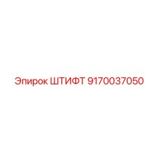 9170037050 ШТИФТ Epiroc
