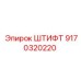 9170320220 ШТИФТ Эпирок / Epiroc