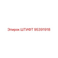95391918 ШТИФТ Epiroc