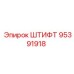 95391918 ШТИФТ Epiroc