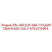9753215964 PIN-48X226-MM-ГРАДИРОВАННЫЙ-GALV Epiroc