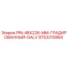 9753215964 PIN-48X226-MM-ГРАДИРОВАННЫЙ-GALV Epiroc