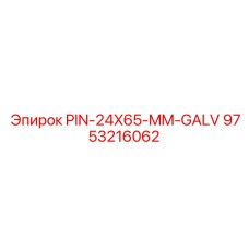 9753216062 PIN-24X65-MM-GALV Epiroc