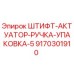 9170301910 ШТИФТ-АКТУАТОР-РУЧКА-УПАКОВКА-5 Эпирок / Epiroc