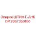 2657359150 ШТИФТ-АНКОР Epiroc