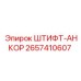 2657410607 ШТИФТ-АНКОР Epiroc