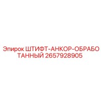 2657928905 ШТИФТ-АНКОР-ОБРАБОТАННЫЙ Epiroc