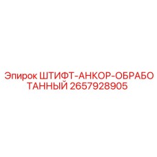 2657928905 ШТИФТ-АНКОР-ОБРАБОТАННЫЙ Epiroc