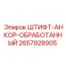 2657928905 ШТИФТ-АНКОР-ОБРАБОТАННЫЙ Epiroc