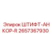 2657367930 ШТИФТ-АНКОР-R Epiroc