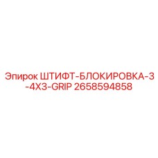 2658594858 ШТИФТ-БЛОКИРОВКА-3-4X3-GRIP Epiroc