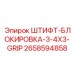 2658594858 ШТИФТ-БЛОКИРОВКА-3-4X3-GRIP Epiroc