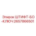 2657866501 ШТИФТ-БО-КЛЮЧ Epiroc