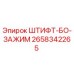 2658342265 ШТИФТ-БО-ЗАЖИМ Epiroc