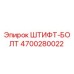 Оригинальный штифт-болт Epiroc 4700280022