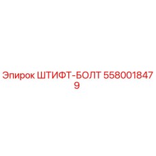 5580018479 ШТИФТ-БОЛТ Epiroc