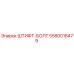 5580018479 ШТИФТ-БОЛТ Epiroc