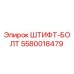 5580018479 ШТИФТ-БОЛТ Epiroc