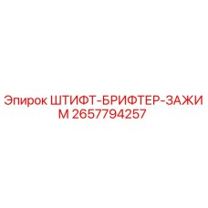 2657794257 ШТИФТ-БРИФТЕР-ЗАЖИМ Epiroc